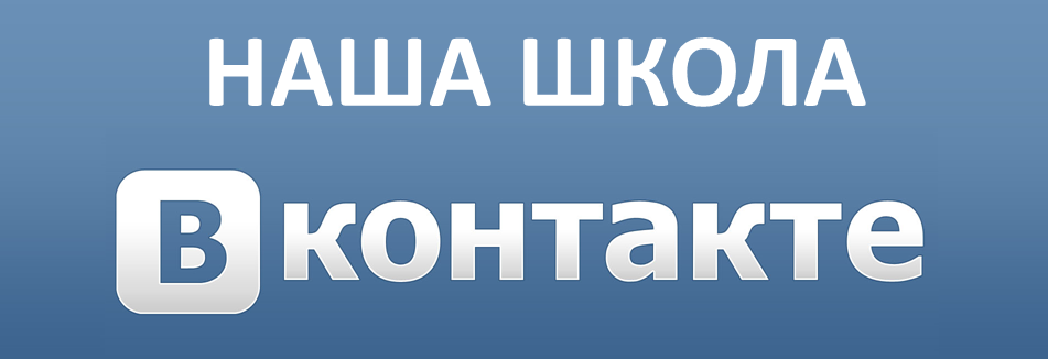 Наша школа Вконтакте.